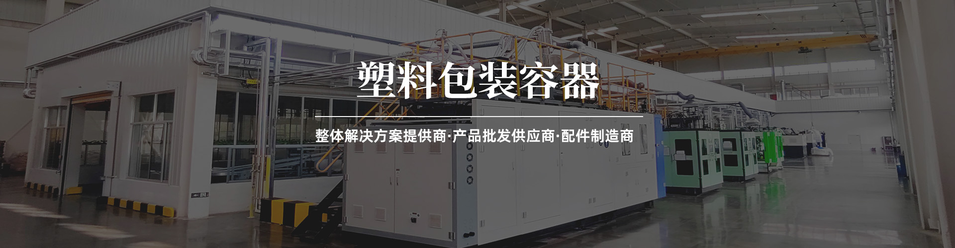 塑料包裝容器定制加工廠(chǎng)家