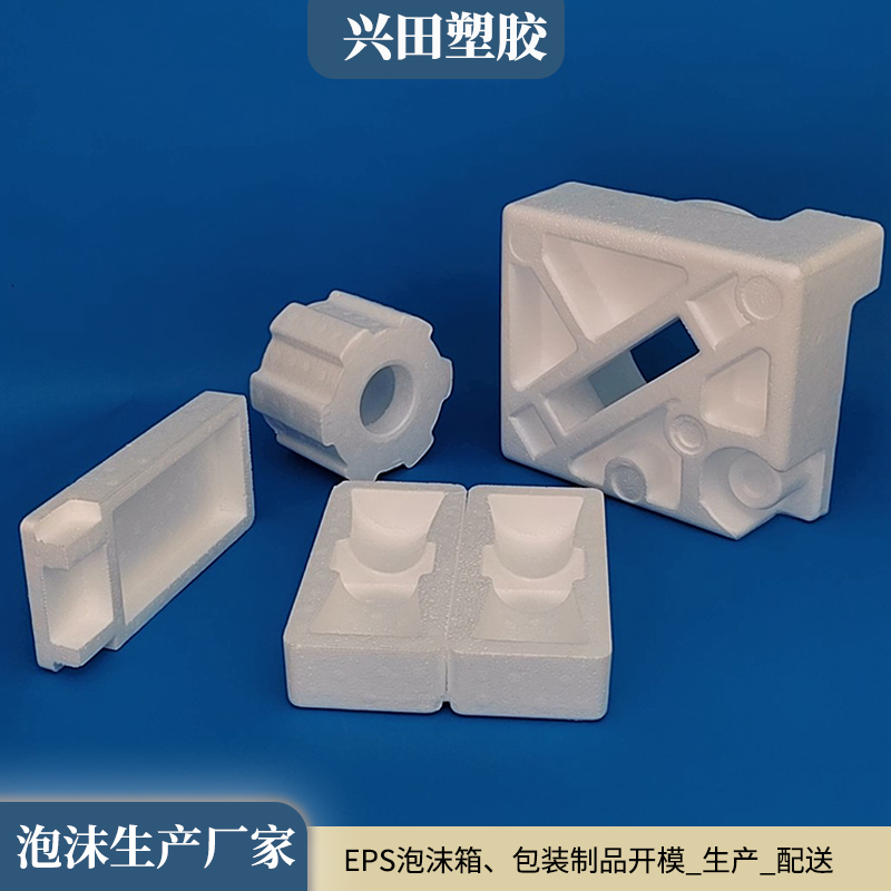 EPS（可發(fā)性聚苯乙烯）泡沫包裝產(chǎn)品生產(chǎn)廠家